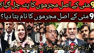 The real culprits of May 9 must have been punished. PTI leader Azam Swati entry into Punjab. Zartaj Gul and Azam Swati dangerous statement
