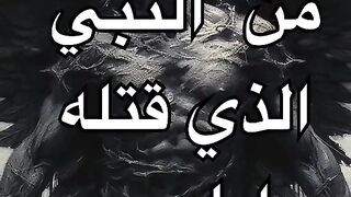 من هو النبي الذي قتله ابليس