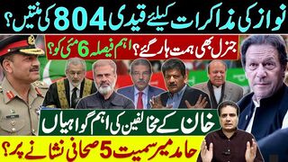 نواز کی مذاکرات کیلیے قیدی 804 کی منتیں؟ جنرل بھی ہمت ہار گئے؟اہم فیصلہ 6 مئی کو؟