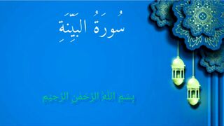 Surah Al-bayyinah سورة البينة