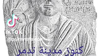كنوز مدينة تدمر