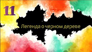Легенда о черном дереве 11 серия русская озвучка - Kara Ağaç Destanı