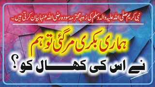 Hamari Bakri Mar Gaye Tu Ham Ny Us Ki Khaal Ku Hadees Sharif  Info Real