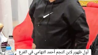 أول ظهور لأبن النجم