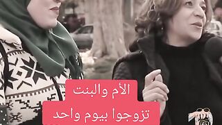 الأم والبنت تزوجوا بيوم واحد وسلايف