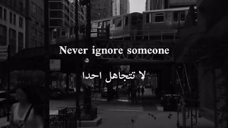 لا تتجاهل أحد يهتم بك
