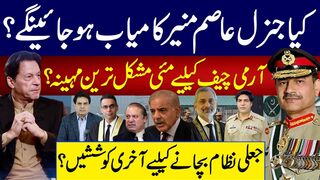 Will General Asim Munir succeed?: May - The Toughest Month to Save   Army Chief from Fake System | Last Attempt to Rescue