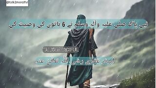 نبی پاک صلی علیہ وآلہ وسلم نے 6 باتوں کی وصیت کی