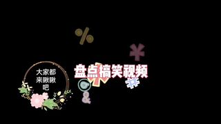 日常搞笑