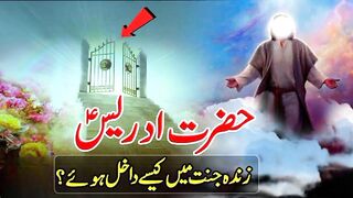 حضرت ادریس علیہ السلام اور جنت کا فرشتہ رضوان