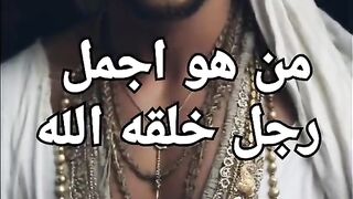 من هو اجمل رجل خلقه الله