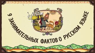 9 занимательных фактов о русском языке