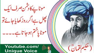 Motapy Ka Dushman Sirf Aik Phal hai l Unaiza Voice l Unique Voice l Adab Aqwaal