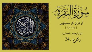 SURAH  AL-BAQARAH Ka Urdu Tarjuma Raku24  by Binte Hawa