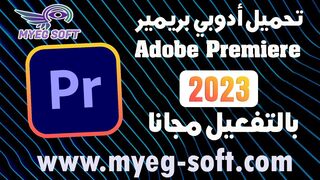 تحميل برنامج تحميل adobe premiere pro cc 2023 مع التفعيل مدى الحياة
