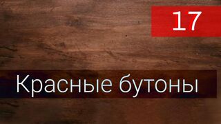Красные бутоны 17 серия русская озвучка - Kizil Goncalar