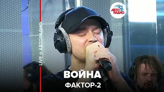 Фактор 2 - Война.