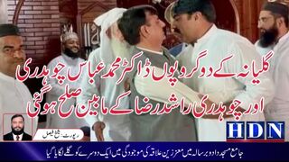 ۔گلیانہ کے دو گروپوں کے مابین صلح ہو گئی ۔