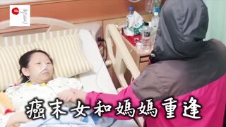 癌女臨終盼見母一面！失聯媽急赴院淚崩