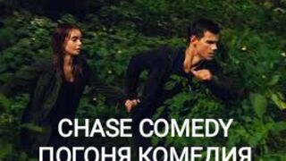 Погоня