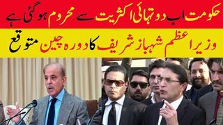 حکومت اب دو تہائی اکثریت سے محروم ہوگئی ہے