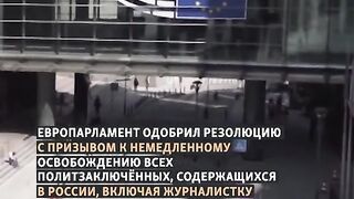 ЕВРОПАРЛАМЕНТЪТ ОДОБРИ РЕЗОЛЮЦИЯ ЗА ВСИЧКИ ПОЛИТИЧЕСКИ ЗАТВОРНИЦИ В РУСИЯ