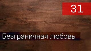 Безграничная любовь 31 серия русская озвучка - Hudutsuz Sevda