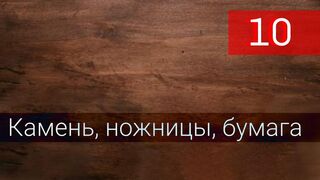 Камень, ножницы, бумага 10 серия русская озвучка - Tas Kagit Makas