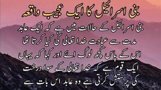 Bani Israel ka ajeeb waqia | بنی اسرائیل کا عجیب واقعہ