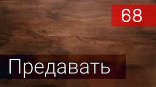 Предавать 68 серия русская озвучка - Aldatmak