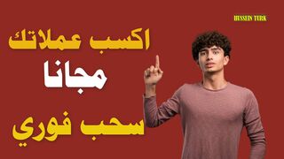 Discover how to make profits from the Internet for free Profit from the Internet for beginners 2024 #HUSSEIN_TURK