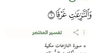سورة النازعات