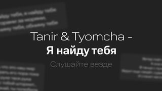 Tanir & Tyomcha - Я найду тебя