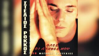 Στέλιος  ροκκοσ