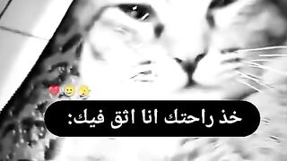 عندما بعض النساء تقول لك لاتخاف اني اثق فيك