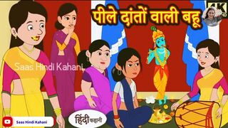 पीले दातों वाली बहू | saas hindi kahani | moral stories | bedtime stories | moral stories in hindi
