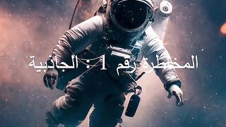 مخاطر الفضاء على الانسان