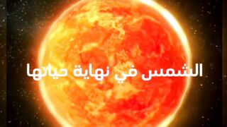 How the sun will expire and die