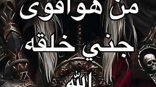 اقوى جني خلقه الله