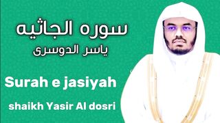 Surah e jasiyah shaikh Yasir Al dosari | recitation of Quran | tilawat e Quran