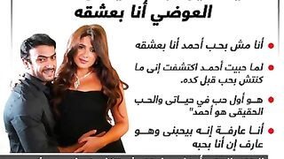 ياسمين عبدالعزيز واحمد العوضى