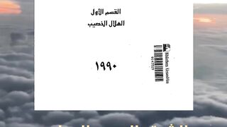 كتاب الشرق العربي المعاصر تأليف محمد صالح منسي