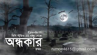 Ondhokar Episode 13 | অন্ধকার এপিসোড-১৩ | রুমন | ভুতুরে গল্প |