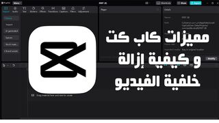 مميزات برنامج كاب كت و كيفية إزالة خلفية الفيديو