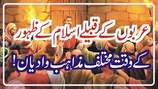 Arbun K Qabelay  Kay Zahur Kay Waqt Mukhtalif Mazahib aur Adiyan HISTORY OF ISLAMIST