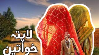 (05) لاپتہ خواتين