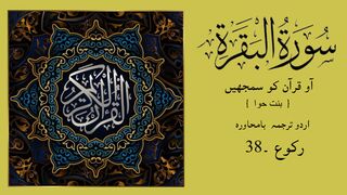 SURAH  AL-BAQARAH Ka Urdu Tarjuma Raku 38 by Binte Hawa