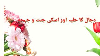 Dajaal ka Huliya or iski jannat
