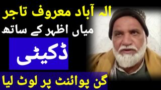 الہ آباد کے معروف تاجر میاں اظہر کے ساتھ ڈکیتی،