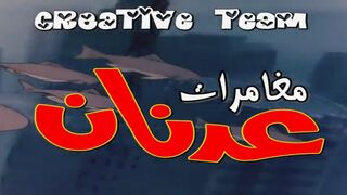 عدنان_و_لينا_الحلقة_01